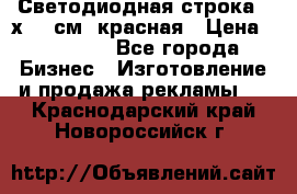 Светодиодная строка 40х200 см, красная › Цена ­ 10 950 - Все города Бизнес » Изготовление и продажа рекламы   . Краснодарский край,Новороссийск г.